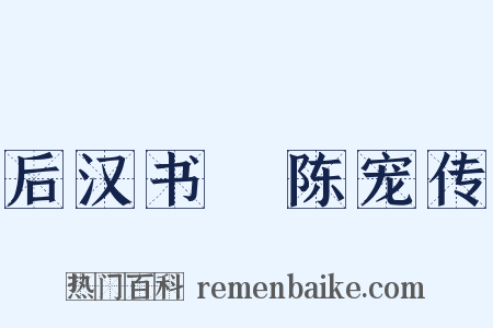 后汉书・陈宠传是什么意思的图片